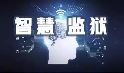 智慧城市后，“智慧監(jiān)獄” 來了，你準(zhǔn)備好了嗎？